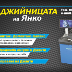Гумаджийница в гр. Козлодуй | ЯНКО-КЪНЕВ 2010