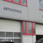 Автоуслуги София | ЕТ Рубин – Николай Филипов